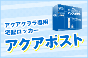 アクアクララ専用宅配ロッカー「アクアポスト」