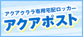 アクアクララ専用宅配ロッカー アクアポスト