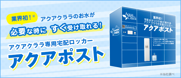 アクアクララ専用宅配ロッカー アクアポスト