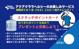 スクラッチポイントカードについて｜アクアクララヘルシー