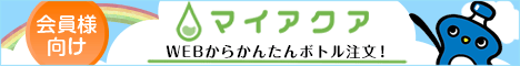 ご注文はマイアクアから