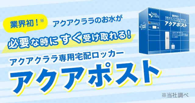 アクアクララ専用宅配ロッカー アクアポスト