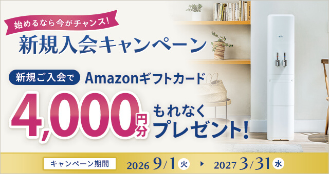 新規入会キャンペーン