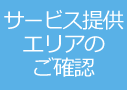 サービス提供エリアのご確認